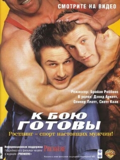 Постер: К бою готовы