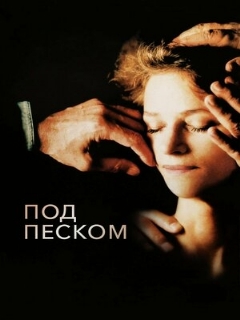 Постер: Под песком