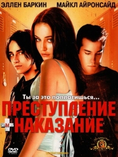 Постер фильма «Преступление и наказание по-американски»