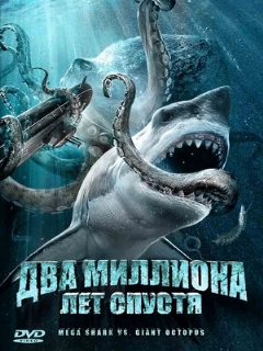Постер: Два миллиона лет спустя
