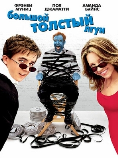 Постер: Большой толстый лгун