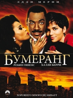 Постер: Бумеранг