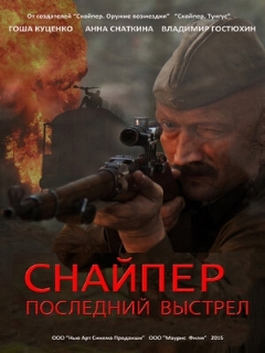 Постер: Снайпер: Последний выстрел