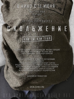 Постер: Скольжение