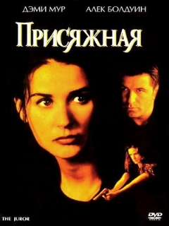 Постер: Присяжная