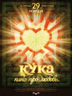 Постер: Кука