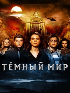Постер: Темный мир в 3D