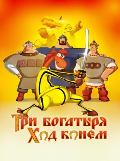 Постер: Три богатыря: Ход конем