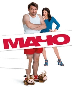 Постер: Мачо Мэн