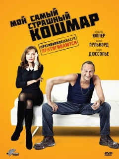 Постер: Мой самый страшный кошмар
