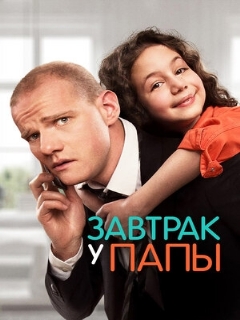 Постер: Завтрак у папы