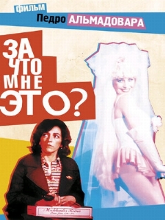¿Qué he hecho YO para merecer esto!! película online en español