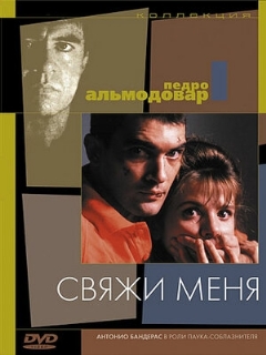 Постер: Свяжи меня