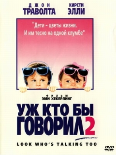Постер: Уж кто бы говорил 2