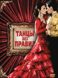 Постер: Танцы без правил