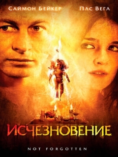 Постер: Исчезновение
