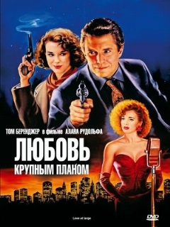 Постер: Любовь крупным планом