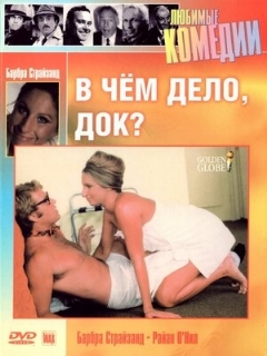 Постер: В чем дело, док?