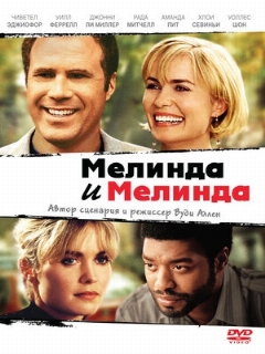 Постер: Мелинда и Мелинда