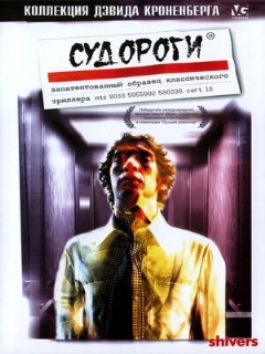 Постер: Судороги