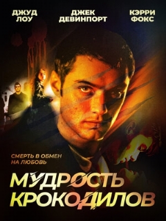 Постер: Мудрость крокодилов