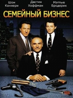 Постер: Семейный бизнес