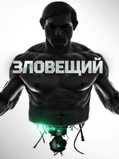 Постер: Зловещий