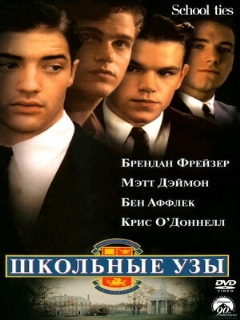Постер: Школьные узы