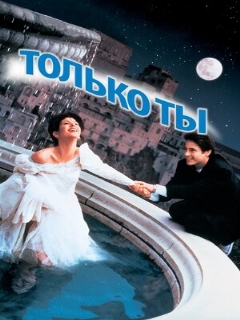 Постер: Только ты