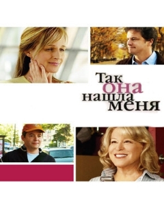 Постер: Так она нашла меня