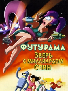 Постер фильма «Футурама: Зверь с миллиардом спин»