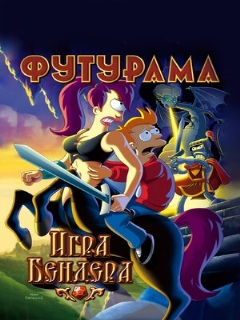 Постер: Футурама: Игра Бендера