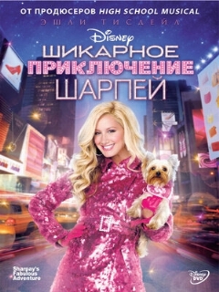 Постер: Шикарное приключение Шарпей