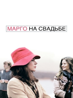 Постер: Марго на свадьбе