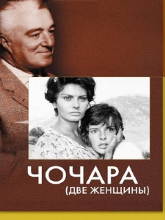 Постер: Чочара