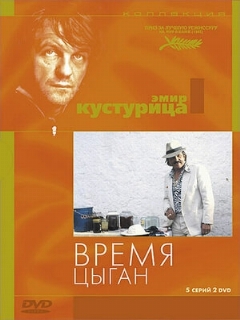 Постер: Время цыган