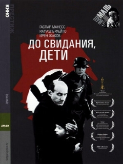 Постер фильма «До свидания, дети»