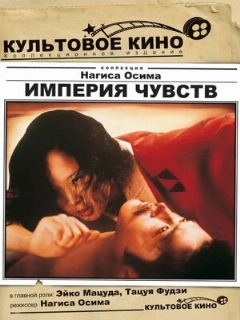 Постер: Империя чувств