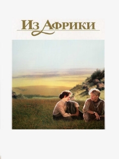 Постер: Из Африки