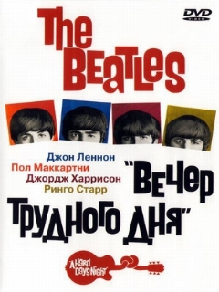 Постер: The Beatles: Вечер трудного дня