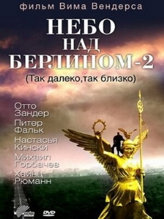 Постер: Небо над Берлином 2