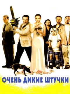 Постер: Очень дикие штучки