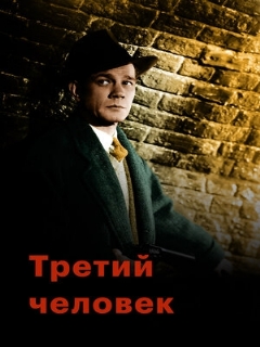 Постер: Третий человек