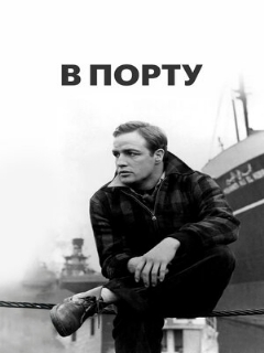 Постер: В порту