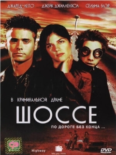 Постер: Шоссе
