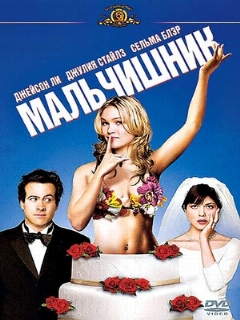 Постер: Мальчишник