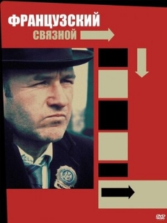 Постер: Французский связной