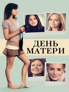 Постер: День матери