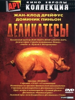 Постер: Деликатесы