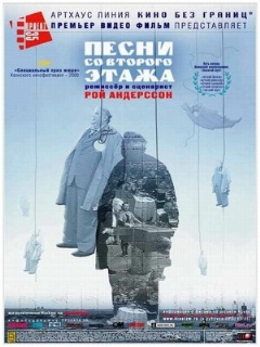 Постер: Песни со второго этажа
